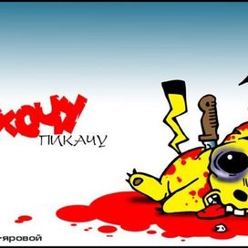 нихочу пикачу