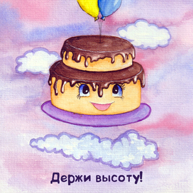 Открытка на день рождения