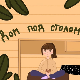 Дом под столом