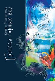 Обложка для книги К. Тихомировой "Граница горных вил"