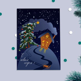 НОВОГОДНЯЯ ОТКРЫТКА