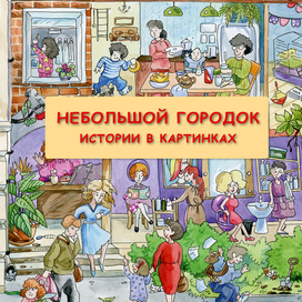 "Небольшой городок"