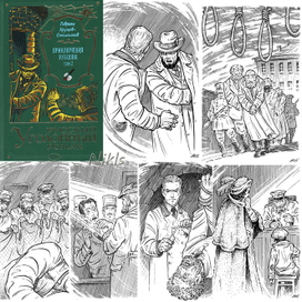 Г. Хрущов-Сокольников "Приключения Рубцова" том 2. Книга