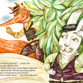 Братец Кролик и Братец Лис