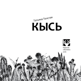 Титул к роману Татьяны Толстой ''Кысь''
