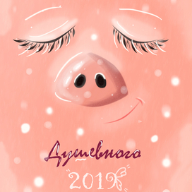 год поросенка