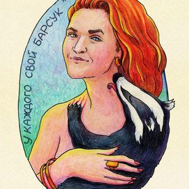 У каждого свой барсук