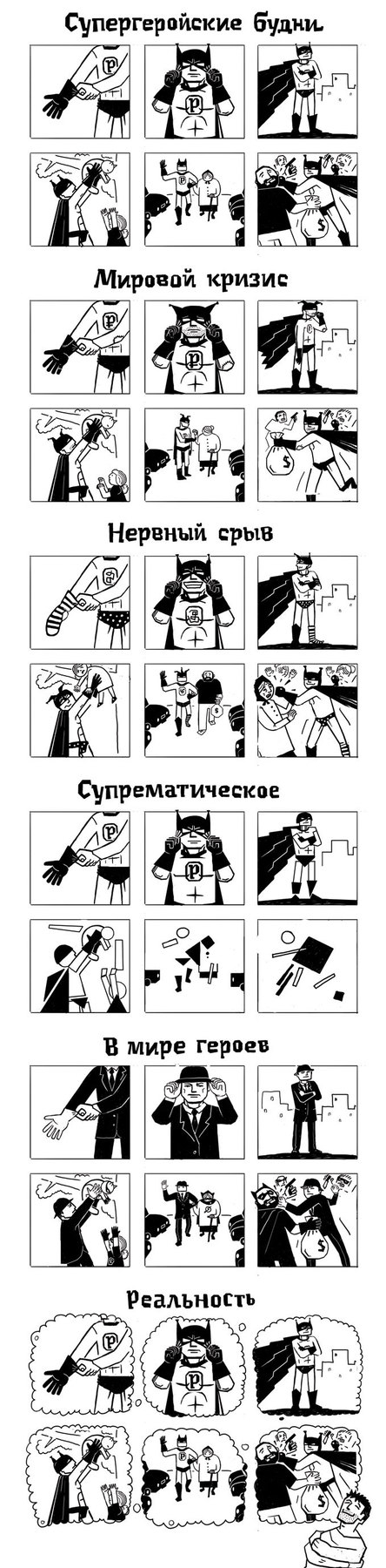 Супергеройские будни