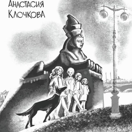 Открытка к выпуску книги "Анубис и тайна Петра I"