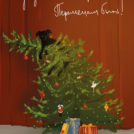 Новогодняя открытка 