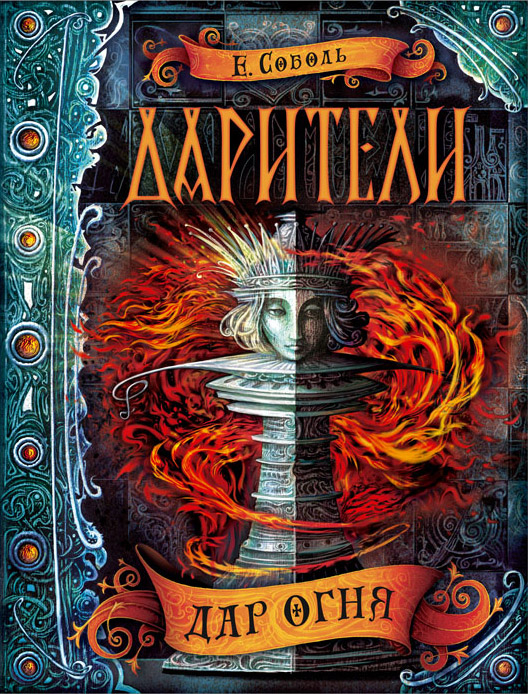 Серия "Дарители" обложка первой книги