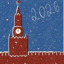 Новогодняя открытка 2026