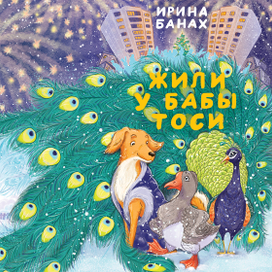 Жили у бабы Тоси