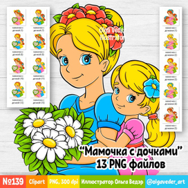 №139 Иллюстрация "Мамочка с дочками" - 13 PNG файлов