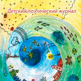 Обложка детского журнала