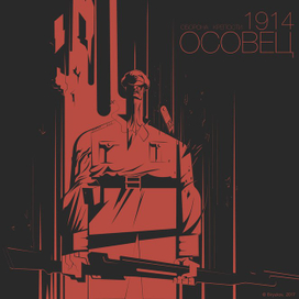 Крепость Осовец.