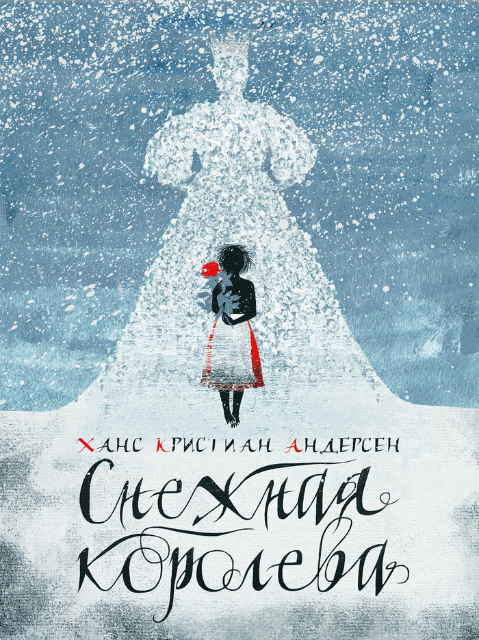 Иллюстрация - 25 к сказке Х.К. Андерсена "Снежная королева"