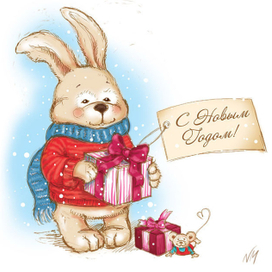 С новым годом
