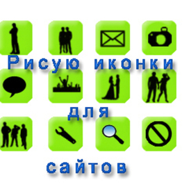 пример иконок