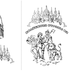 Обложка чб "Волшебник страны  ОЗ"