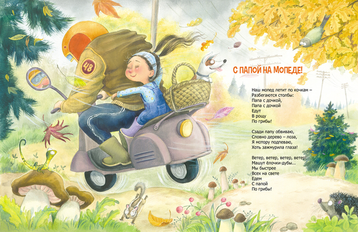 Иллюстрация из книги " Бывают папы разные  "ЭнасКнига