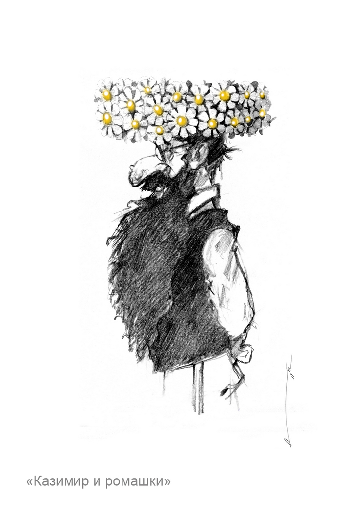"Казимир и ромашки"