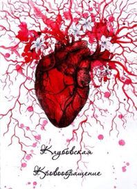 Сборник стихотворений "Кровообращение"