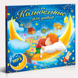 Колыбельные