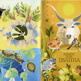 Обложка книжки "Сказки для Иванка"