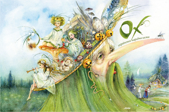 Обложка к сказке "Ох"