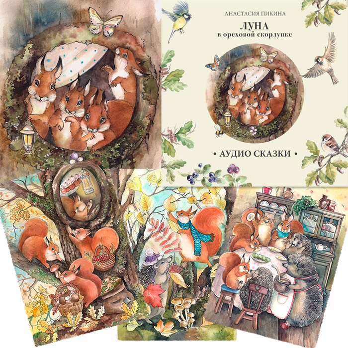 Иллюстрации для книги про бельчонка Скока А.Пикиной