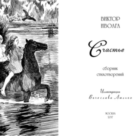 Поэтический сборник "Счастье" Виктора Иволга