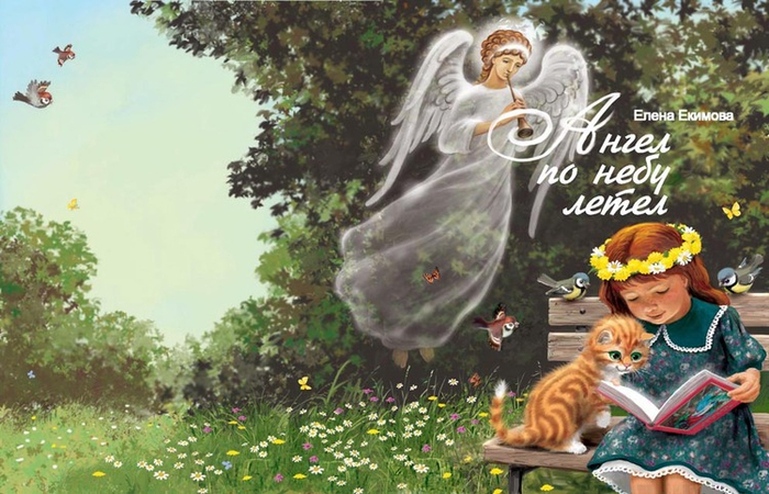 Ангел по небу летел