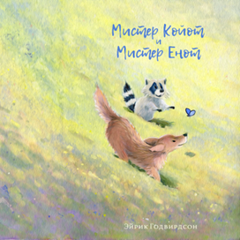 Обложка к книге "Мистер Койот и Мистер Енот"