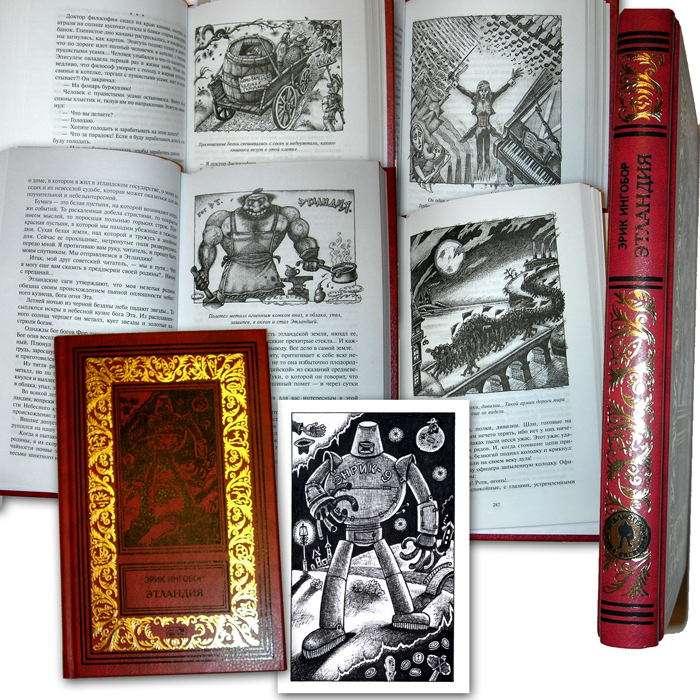 Эрик Ингобор "Этландия" и др. произведения.