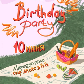 Открытка-приглашение