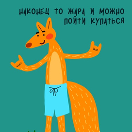 Лиса в плавках