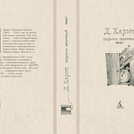 Хармс. I том