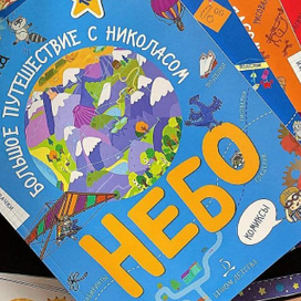  "Небо. Большое путешествие с Николасом"