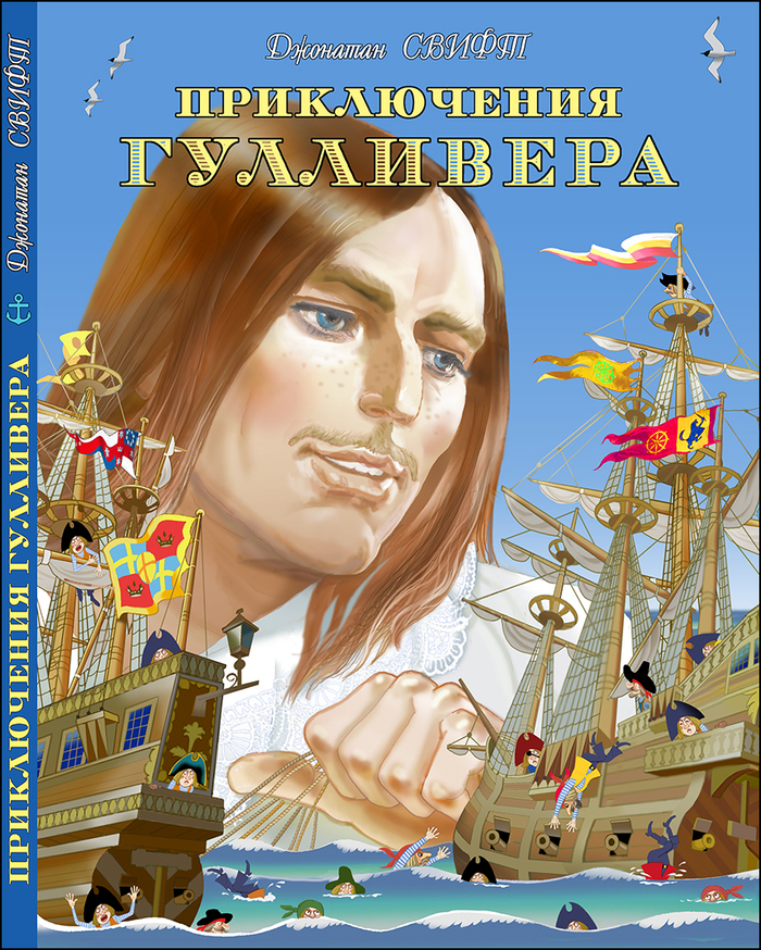 Вариант 1 обложки к "Приключения Гулливера"