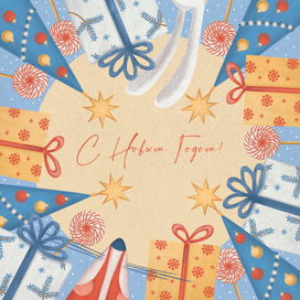 С Новым Годом!