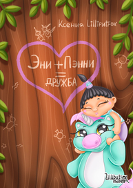 "Эни+Пэнни=дружба"