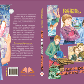 Пленница зеленого лога