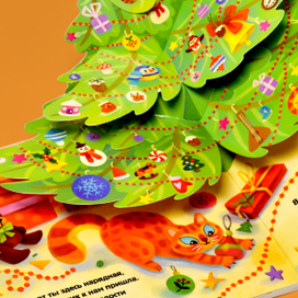 Новогодняя pop-up книжка для малышей с сюрпризом, издательство АСТ. В данном проекте я выступаю как художник-конструктор.