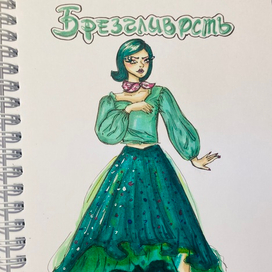 Брезгливость из «Головоломки» в мире fashion-art