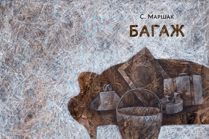 С.Маршак, Багаж