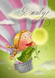 Открытка «Я живу»