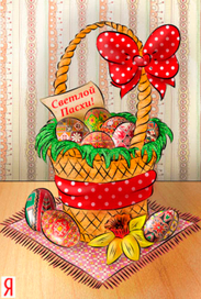 С праздником Светлой Пасхи!