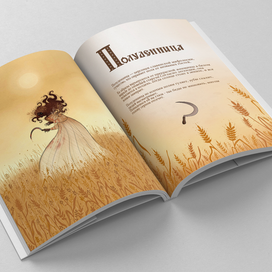 Книга о славянской мифологии