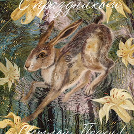 Пасхальная открытка с кроликом